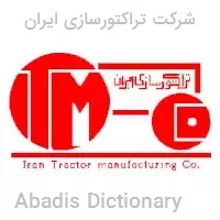 شرکت تراکتورسازی ایران